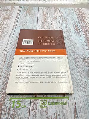 Современная школьная энциклопедия. История Древнего мира