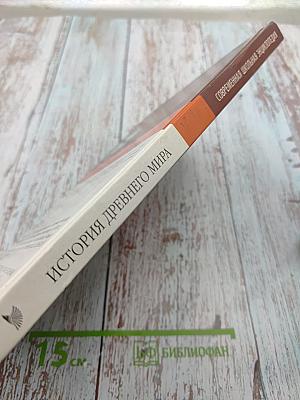 Современная школьная энциклопедия. История Древнего мира