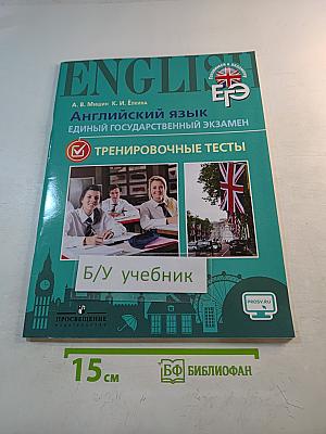 Английский язык. Единый государственный экзамен. Тренировочные тесты