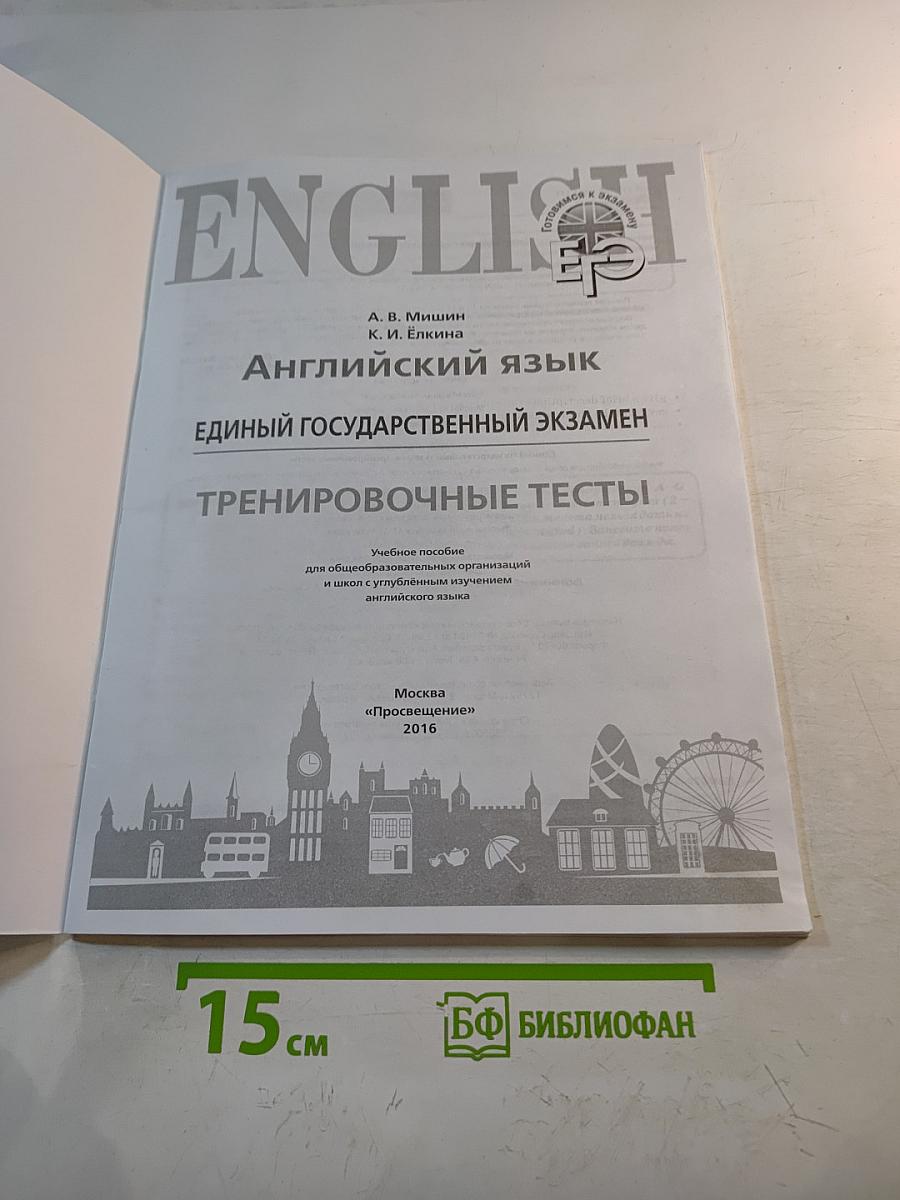 Английский язык. Единый государственный экзамен. Тренировочные тесты