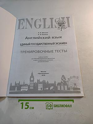 Английский язык. Единый государственный экзамен. Тренировочные тесты