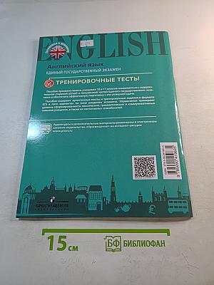 Английский язык. Единый государственный экзамен. Тренировочные тесты