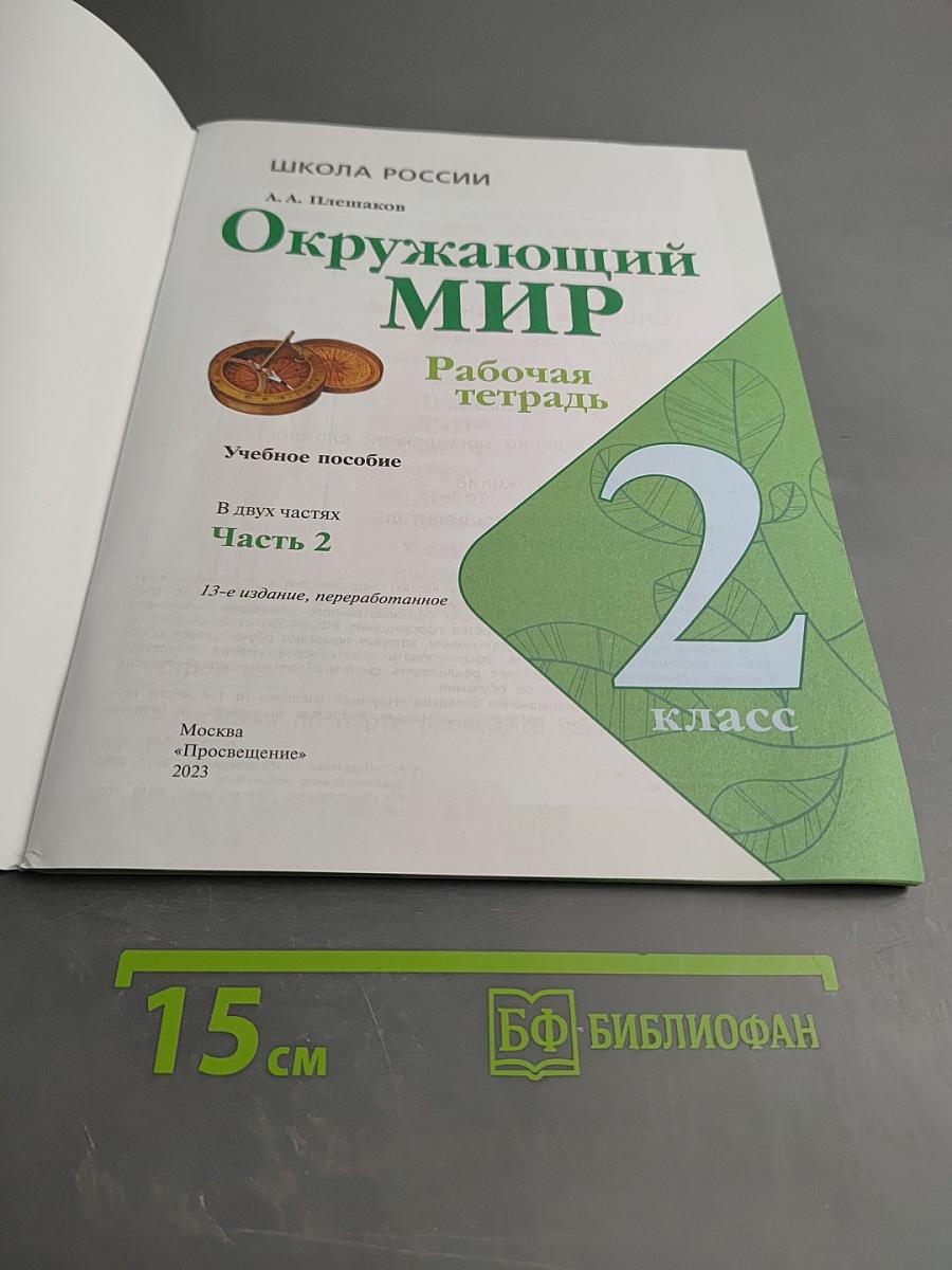 Окружающий мир. Рабочая тетрадь. 2 класс. Часть 2