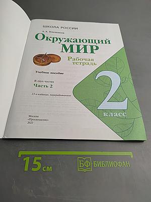 Окружающий мир. Рабочая тетрадь. 2 класс. Часть 2