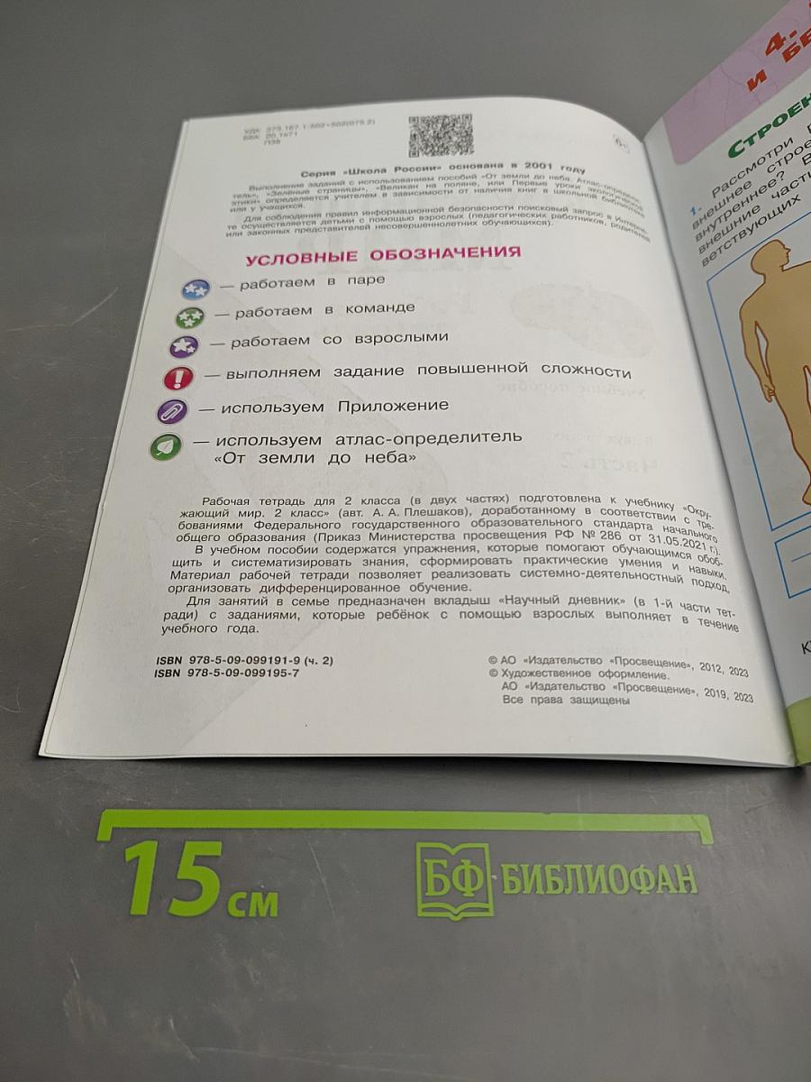 Окружающий мир. Рабочая тетрадь. 2 класс. Часть 2