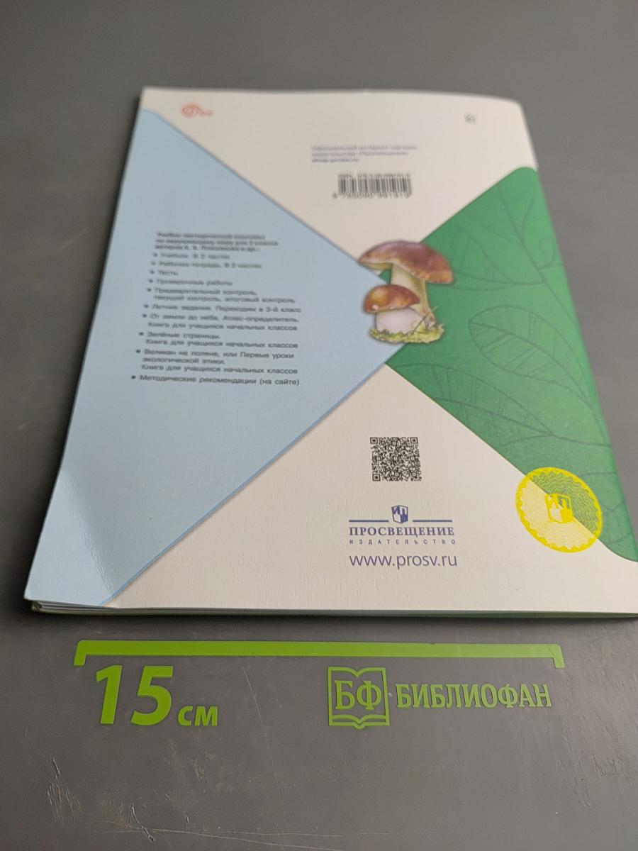 Окружающий мир. Рабочая тетрадь. 2 класс. Часть 2