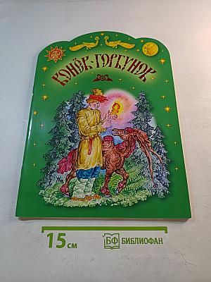 Конёк-Горбунок