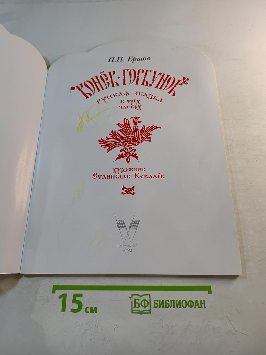 Конёк-Горбунок