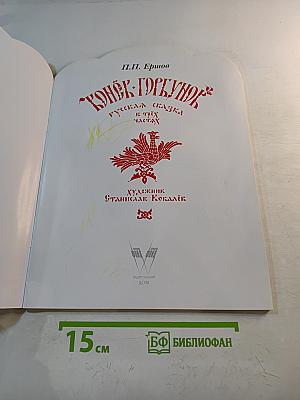 Конёк-Горбунок