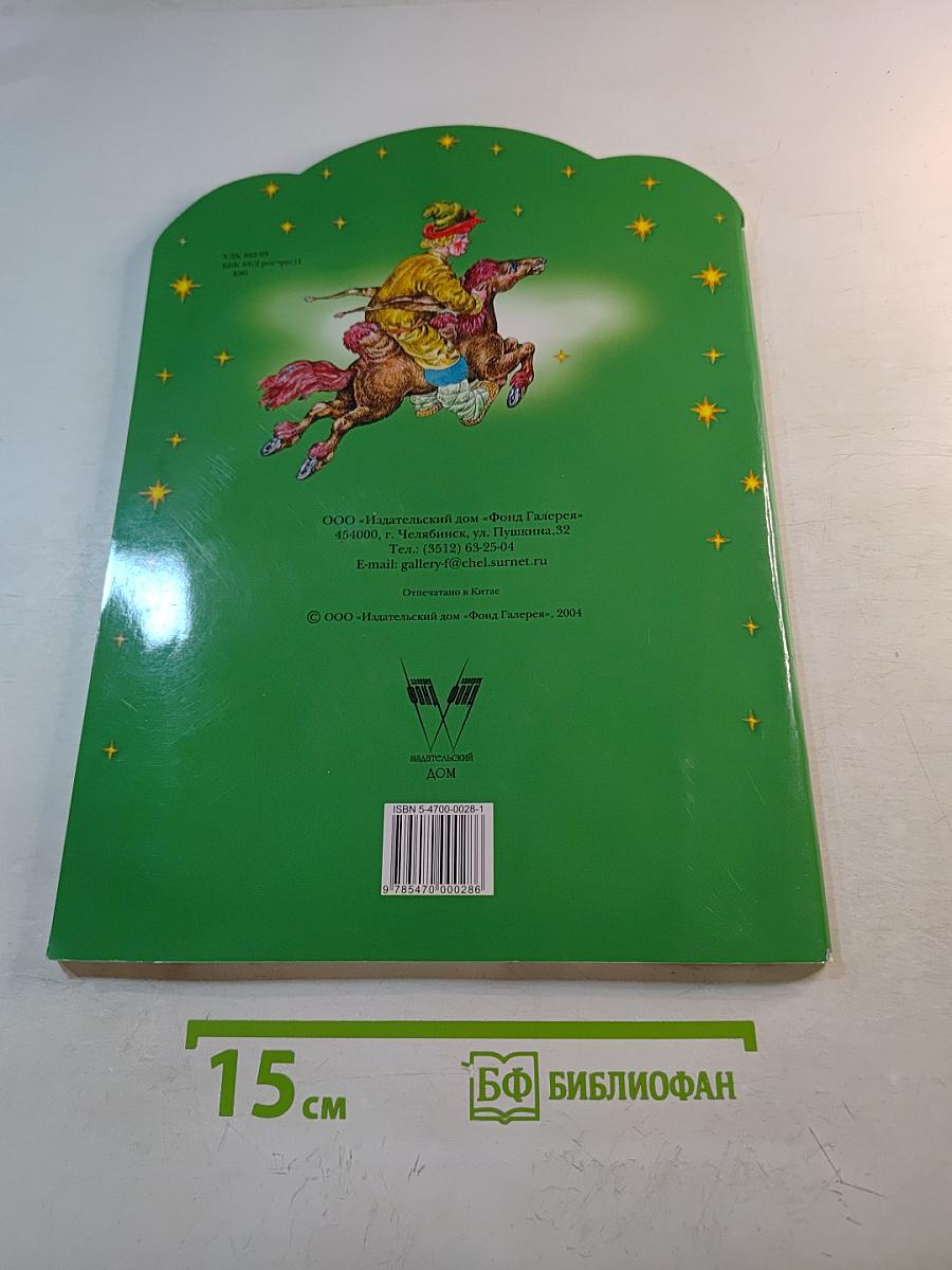 Конёк-Горбунок