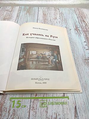 Как учились на Руси. История образования в России