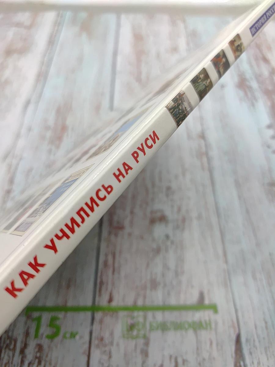 Как учились на Руси. История образования в России