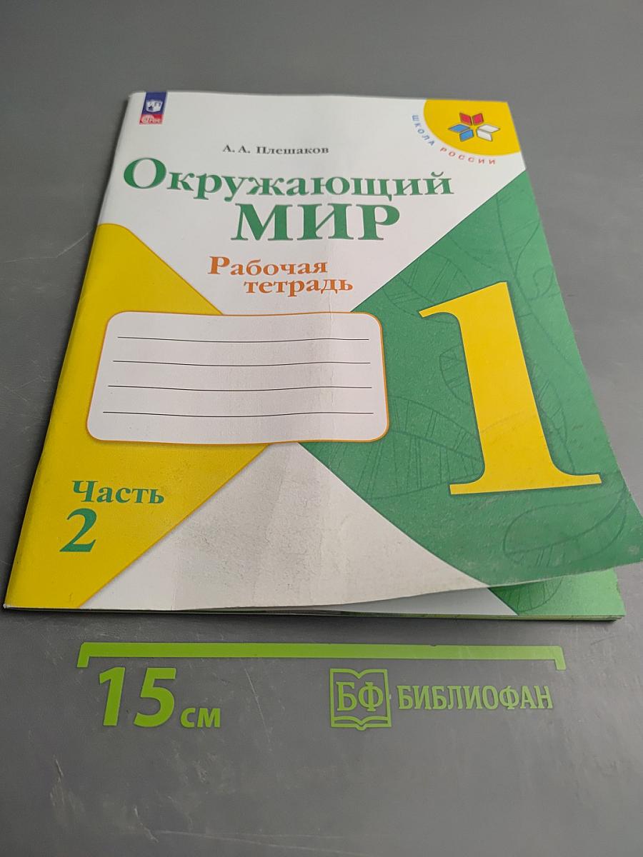 Окружающий мир. Рабочая тетрадь. 1 класс. Часть 2