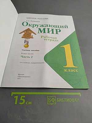 Окружающий мир. Рабочая тетрадь. 1 класс. Часть 2