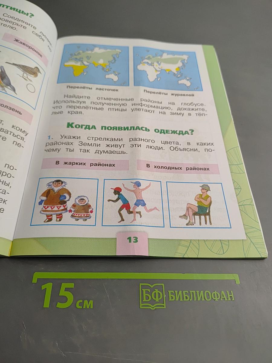 Окружающий мир. Рабочая тетрадь. 1 класс. Часть 2