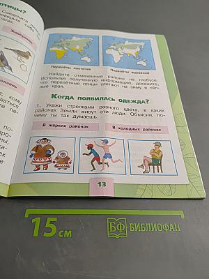 Окружающий мир. Рабочая тетрадь. 1 класс. Часть 2