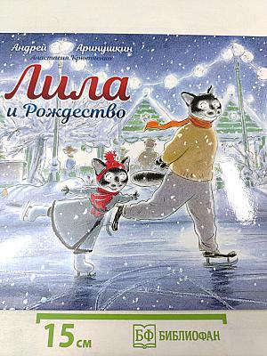 Лила и Рождество