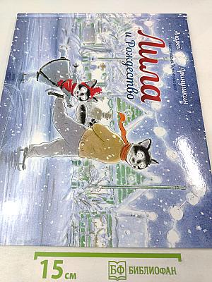 Лила и Рождество