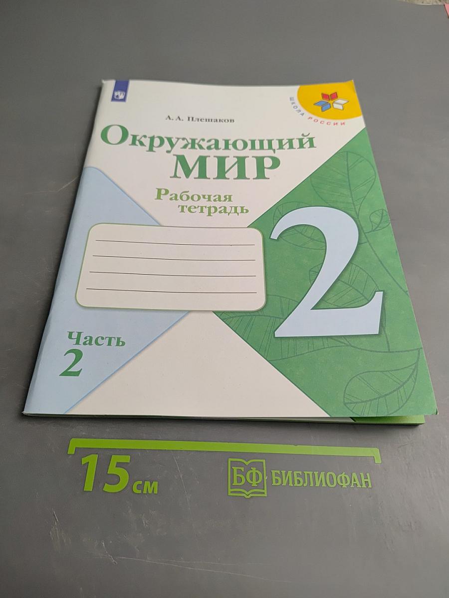 Окружающий мир. Рабочая тетрадь. 2 класс. Часть 2