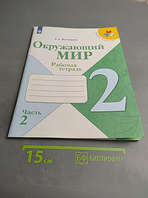 Окружающий мир. Рабочая тетрадь. 2 класс. Часть 2