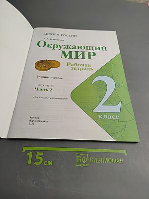 Окружающий мир. Рабочая тетрадь. 2 класс. Часть 2