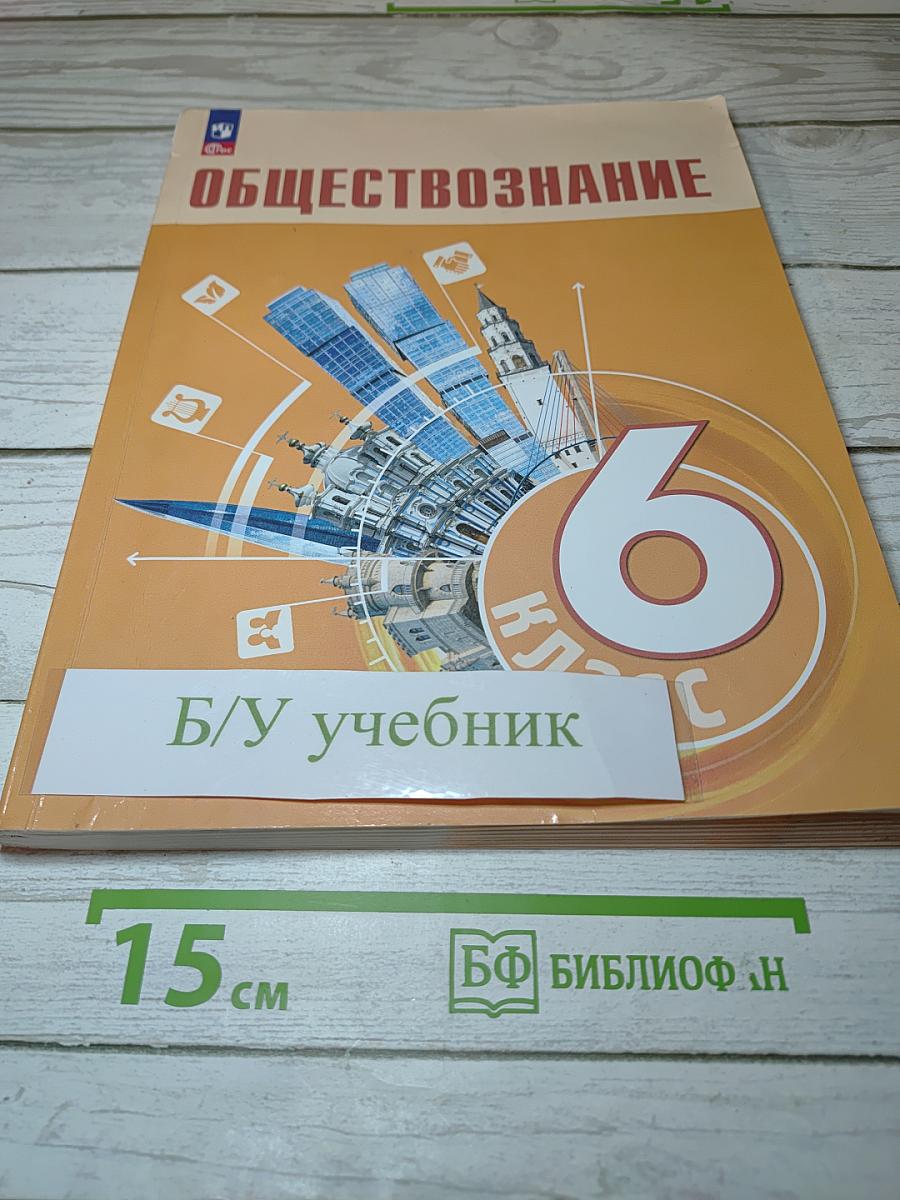 Обществознание, 6 класс