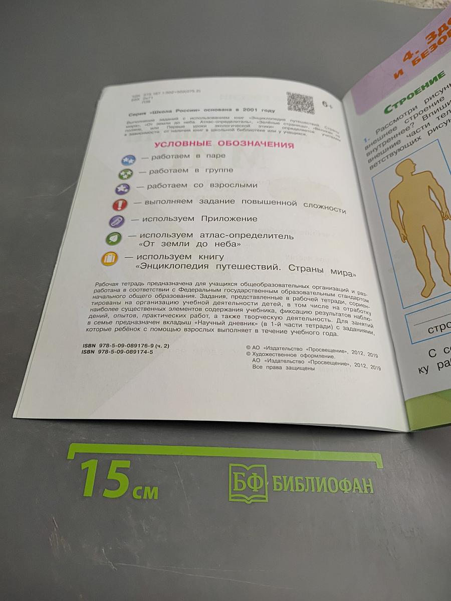 Окружающий мир. Рабочая тетрадь. 2 класс. Часть 2