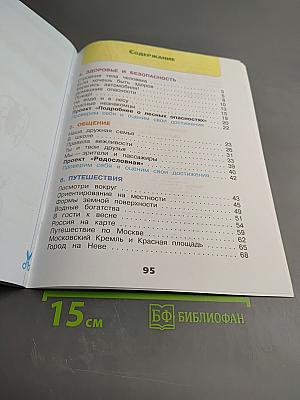 Окружающий мир. Рабочая тетрадь. 2 класс. Часть 2