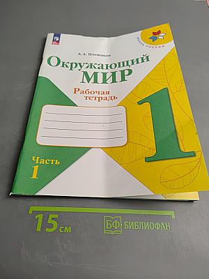 Окружающий мир. Рабочая тетрадь. 1 класс. Часть 1