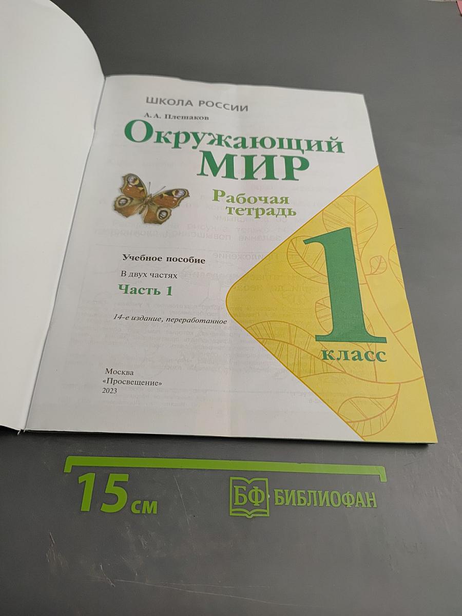 Окружающий мир. Рабочая тетрадь. 1 класс. Часть 1