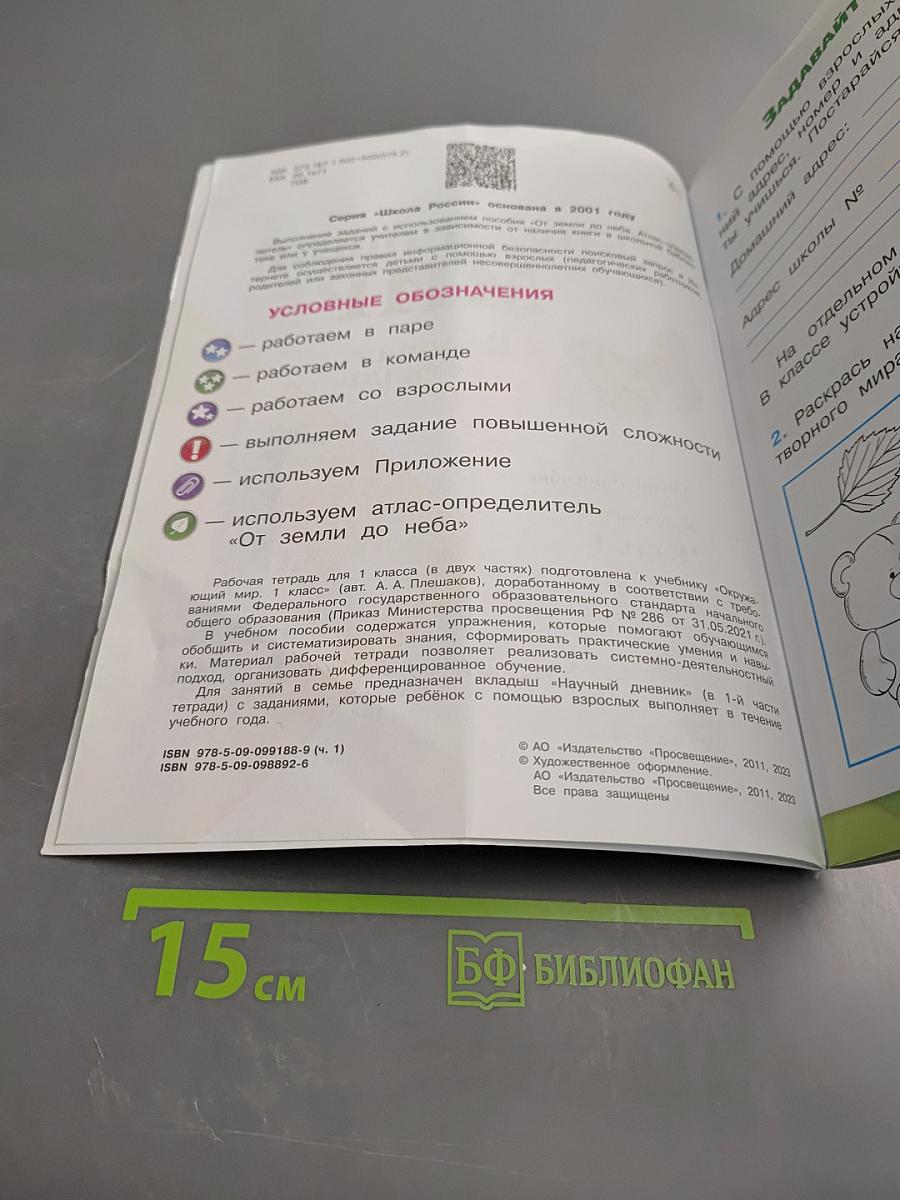 Окружающий мир. Рабочая тетрадь. 1 класс. Часть 1