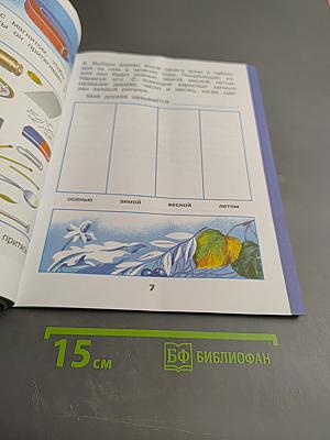 Окружающий мир. Рабочая тетрадь. 1 класс. Часть 1