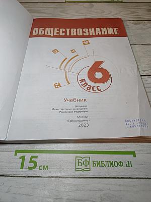 Обществознание, 6 класс