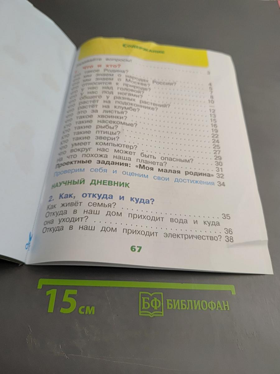 Окружающий мир. Рабочая тетрадь. 1 класс. Часть 1