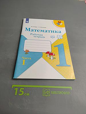 Математика Рабочая тетрадь 1 класс Часть 1