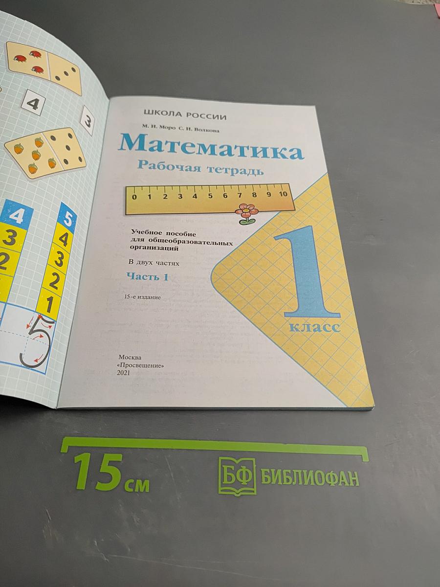 Математика Рабочая тетрадь 1 класс Часть 1