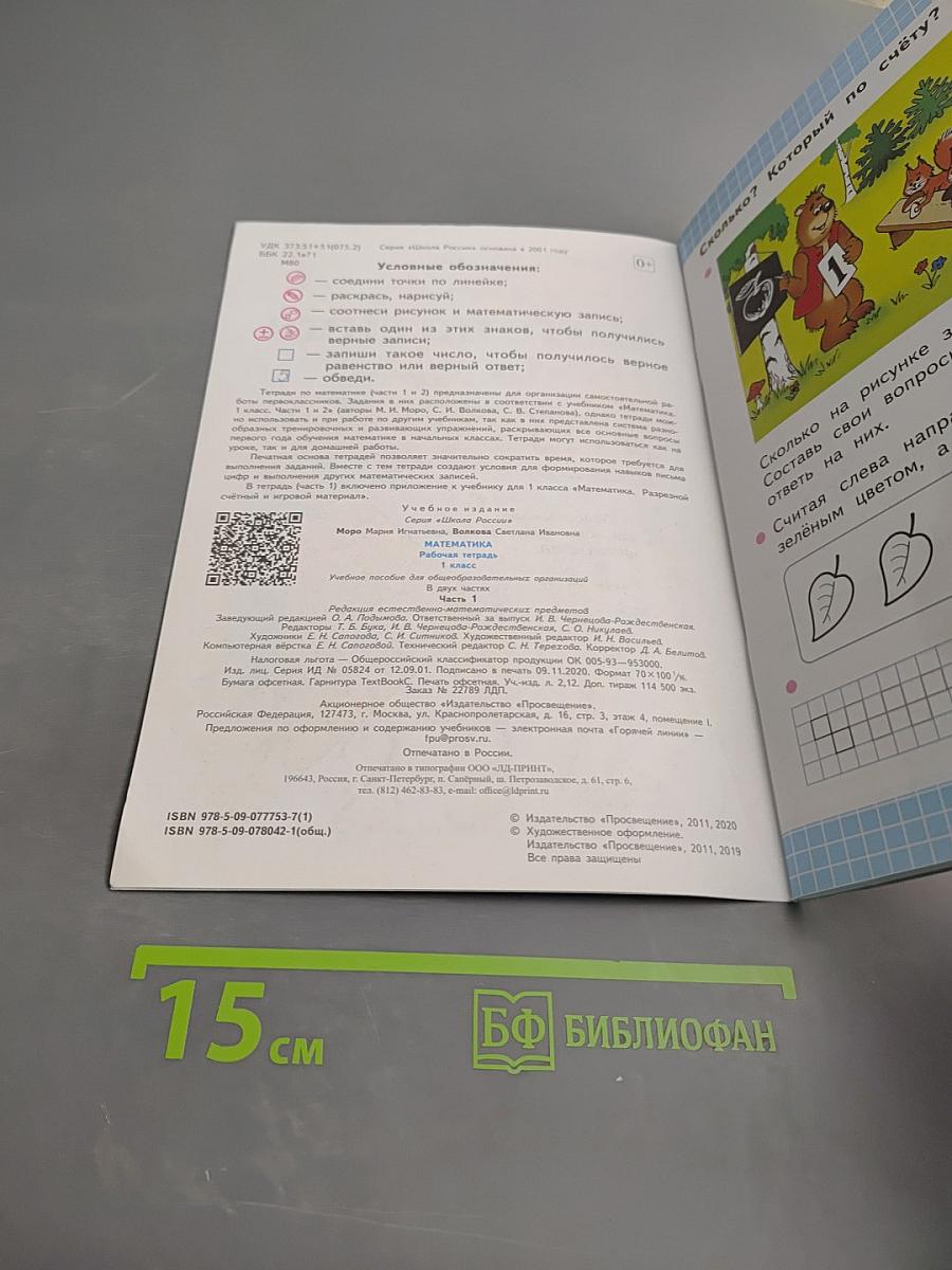 Математика Рабочая тетрадь 1 класс Часть 1