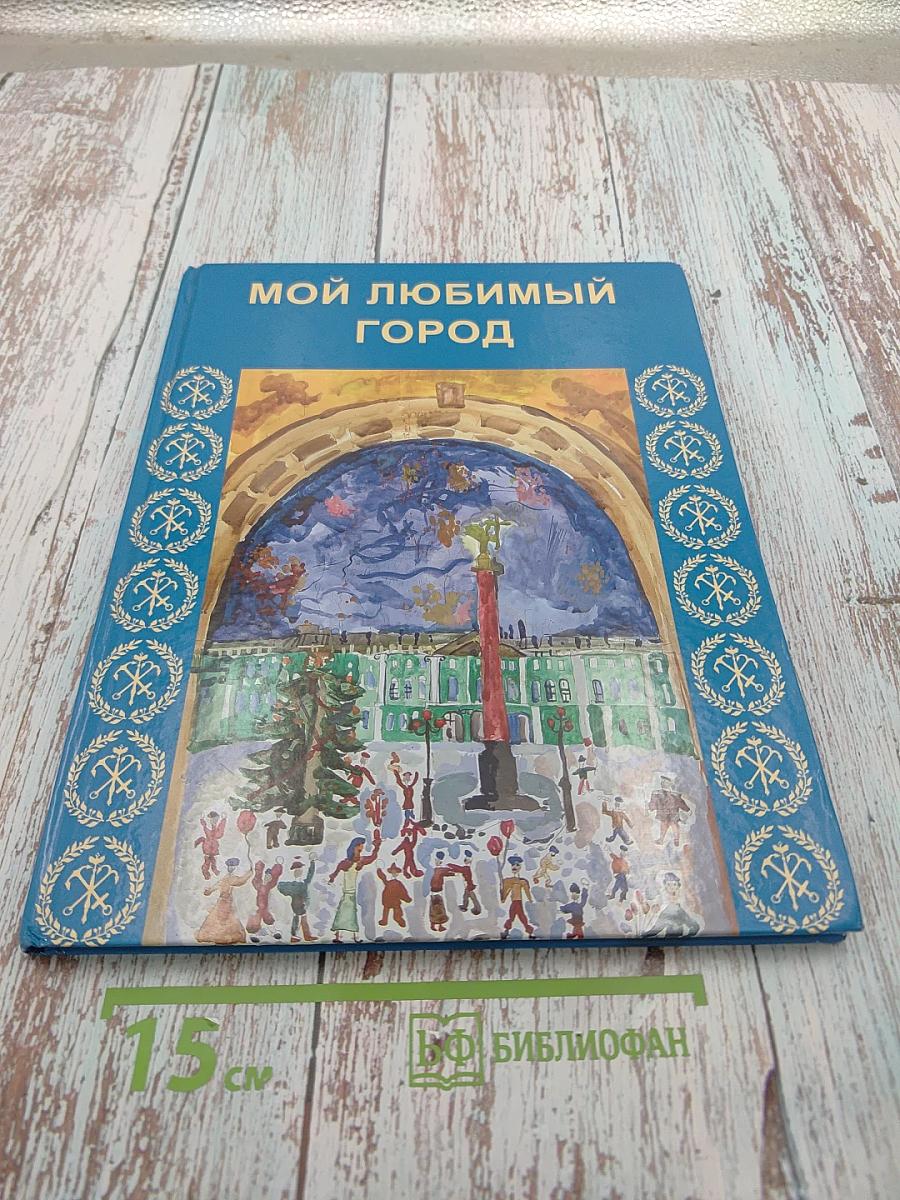 Мой любимый город