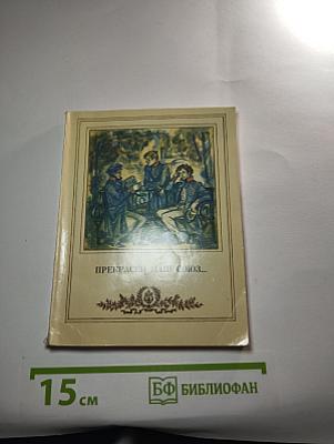 Прекрасен наш союз...