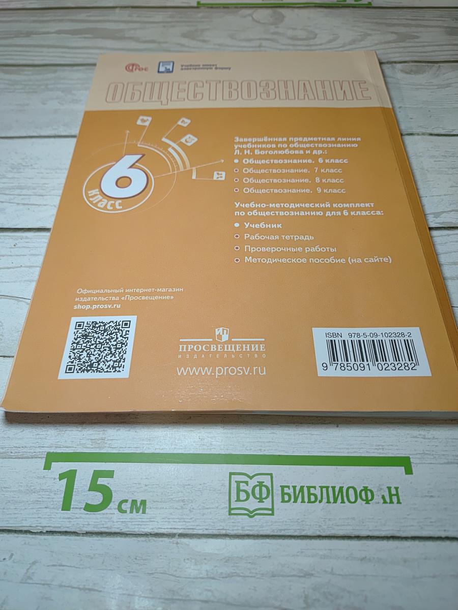 Обществознание, 6 класс