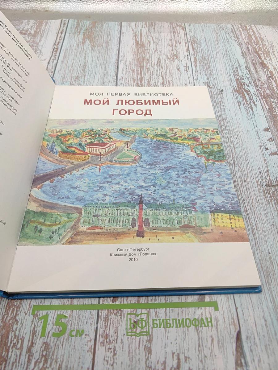 Мой любимый город