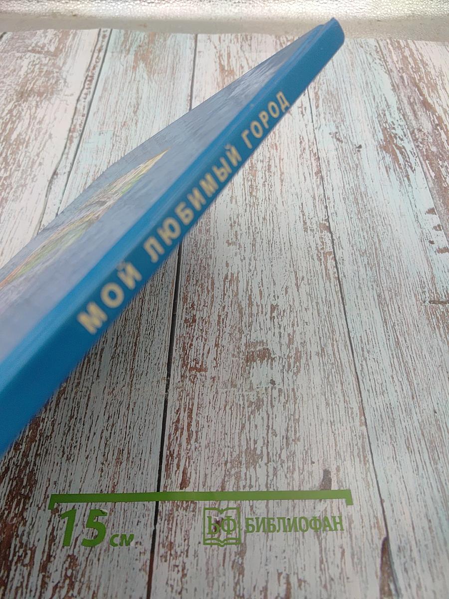 Мой любимый город