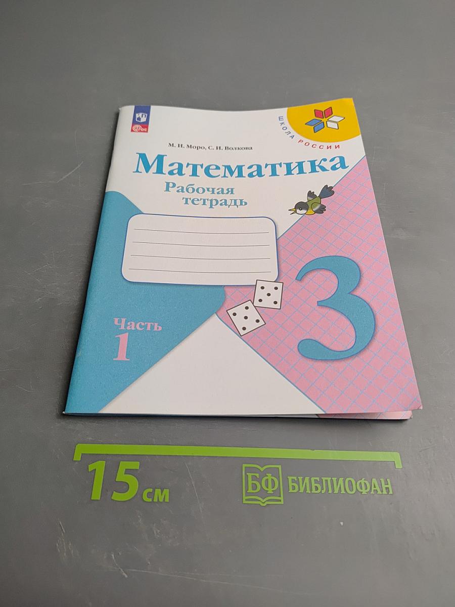 Математика Рабочая тетрадь для 3 класса. Часть 1