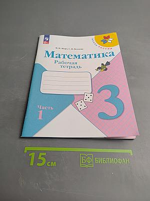 Математика Рабочая тетрадь для 3 класса. Часть 1