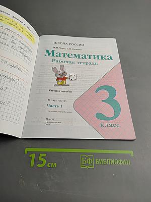 Математика Рабочая тетрадь для 3 класса. Часть 1