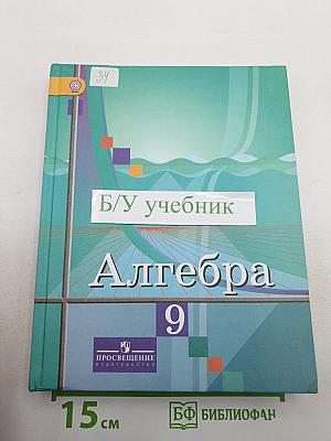 Алгебра 9 класс
