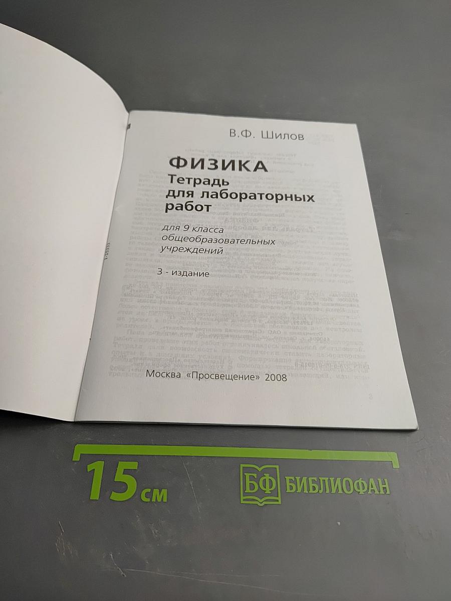 Физика. Тетрадь для лабораторных работ для 9 класса