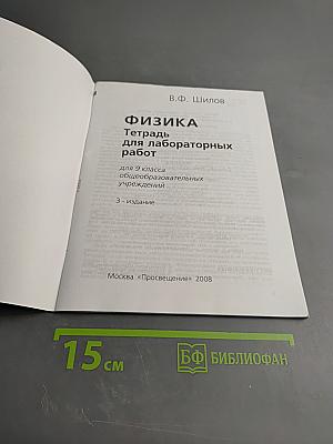 Физика. Тетрадь для лабораторных работ для 9 класса