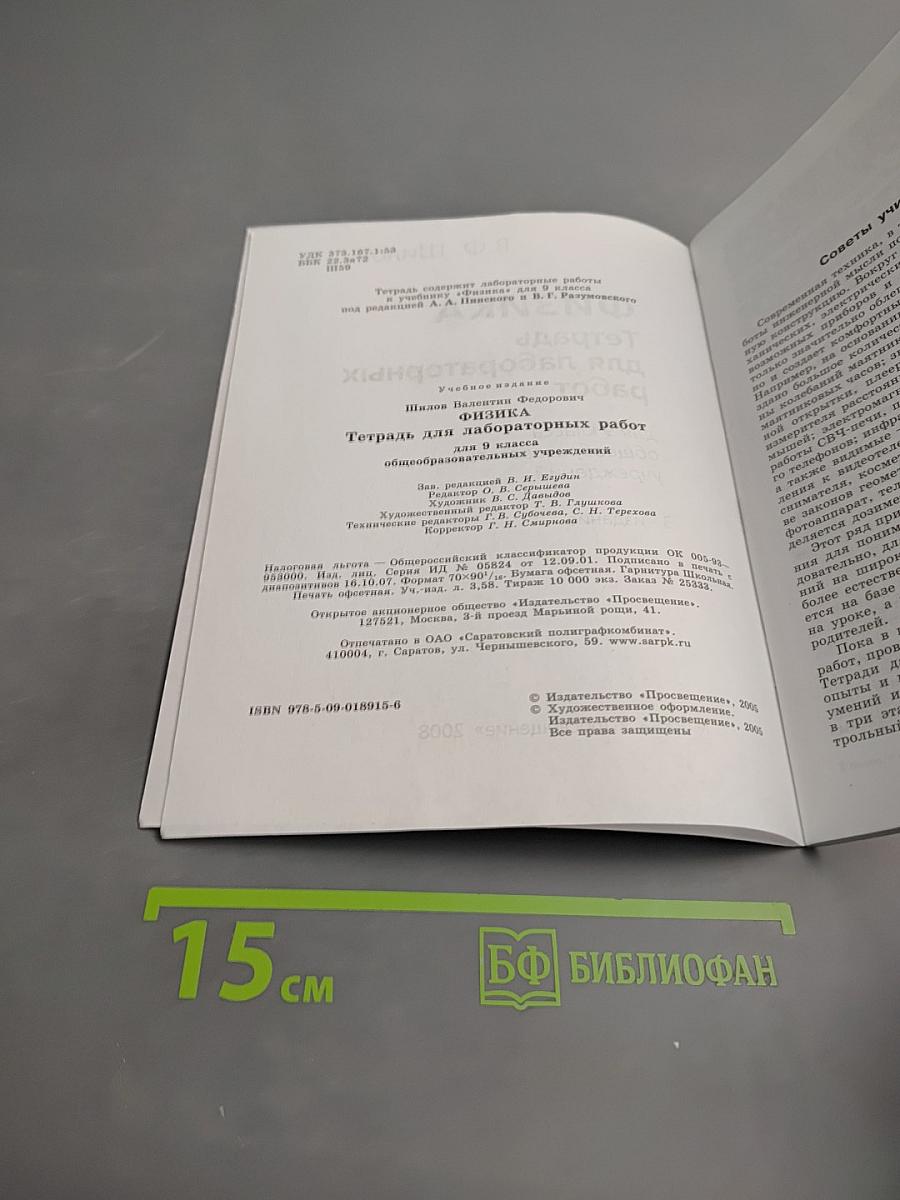 Физика. Тетрадь для лабораторных работ для 9 класса