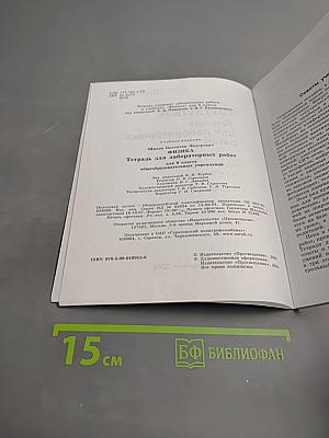 Физика. Тетрадь для лабораторных работ для 9 класса